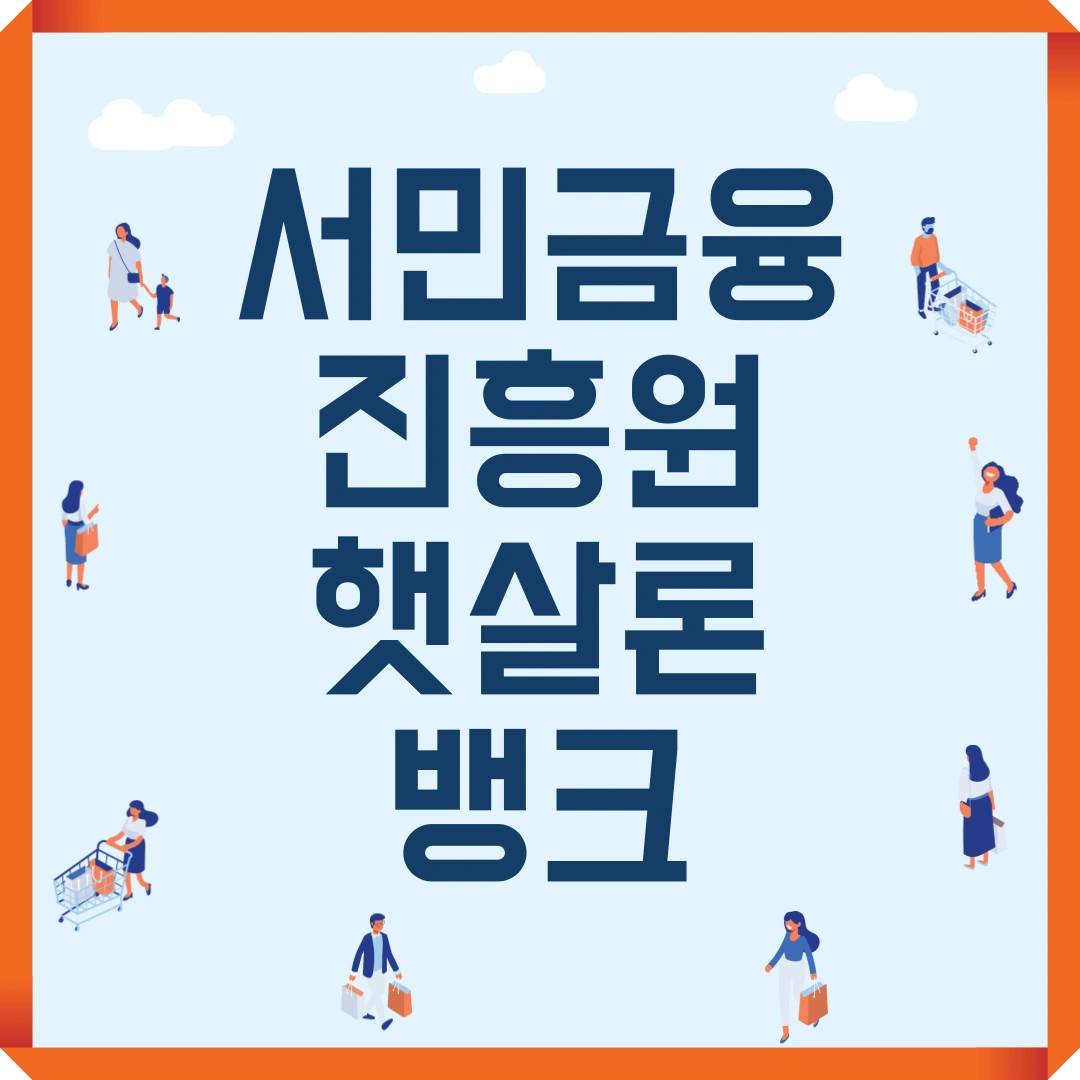 서민금융진흥원 햇살론뱅크
