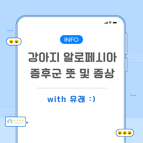 강아지-알로페시아-관련-포스팅-메인