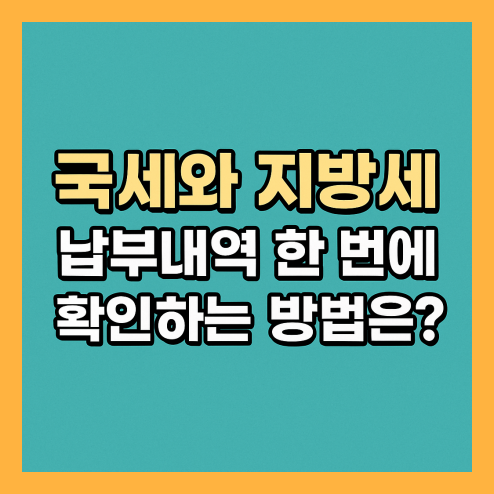 지방세 납부내역 조회 방법