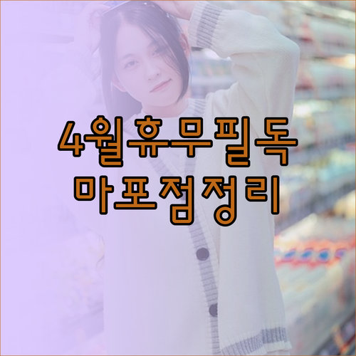 2026년 4월 이마트 마포점 휴무일..