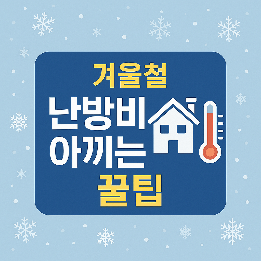겨울철 난방비 아끼는 꿀팁