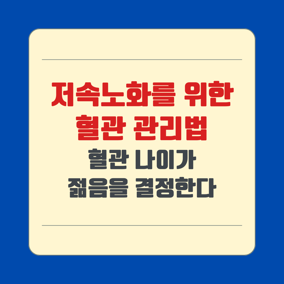 저속노화를 위한 혈관 관리법, 혈관 나이가 젊음을 결정한다