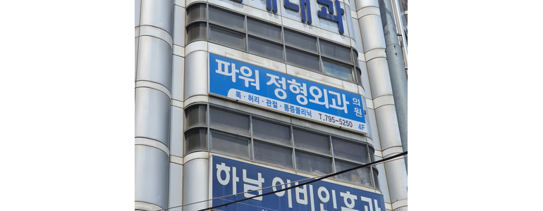 하남시 골다공증 정형외과