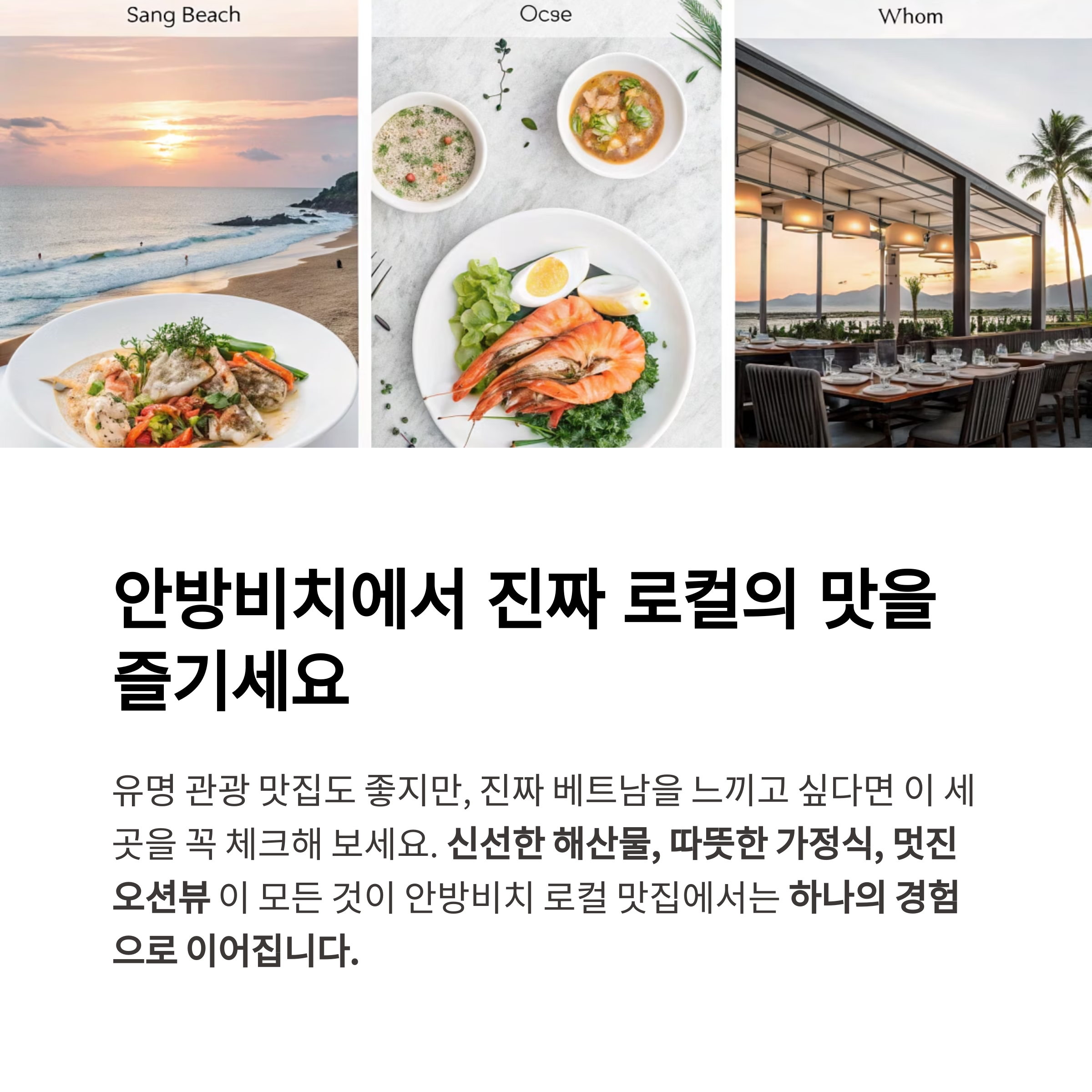 안방비치에서 진짜 로컬의 맛을 즐기세요