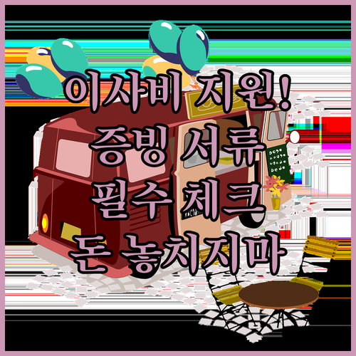 청년 이사비 지원 사후 증빙 서류 준..