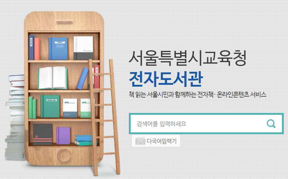 서울특별시교육청 전자도서관