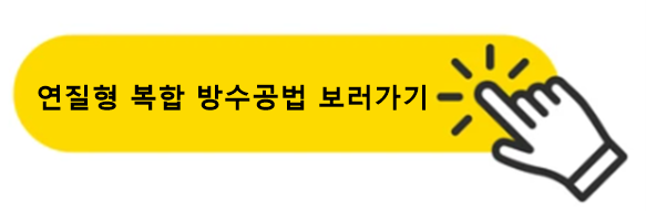 연질형복합방수공법