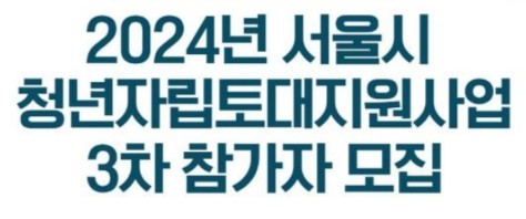 서울시-청년-자립토대-지원사업-3차-모집