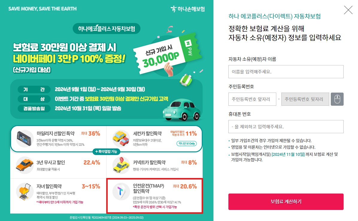 하나손해보험 TMAP 안전운전 할인 특약 혜택 가입방법