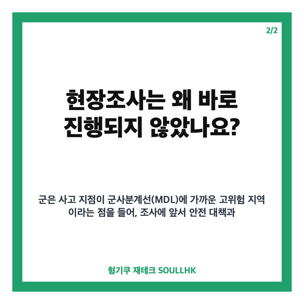 DMZ 지뢰사고 현장조사 진행 상황과 쟁점 정리 카드뉴스 3
