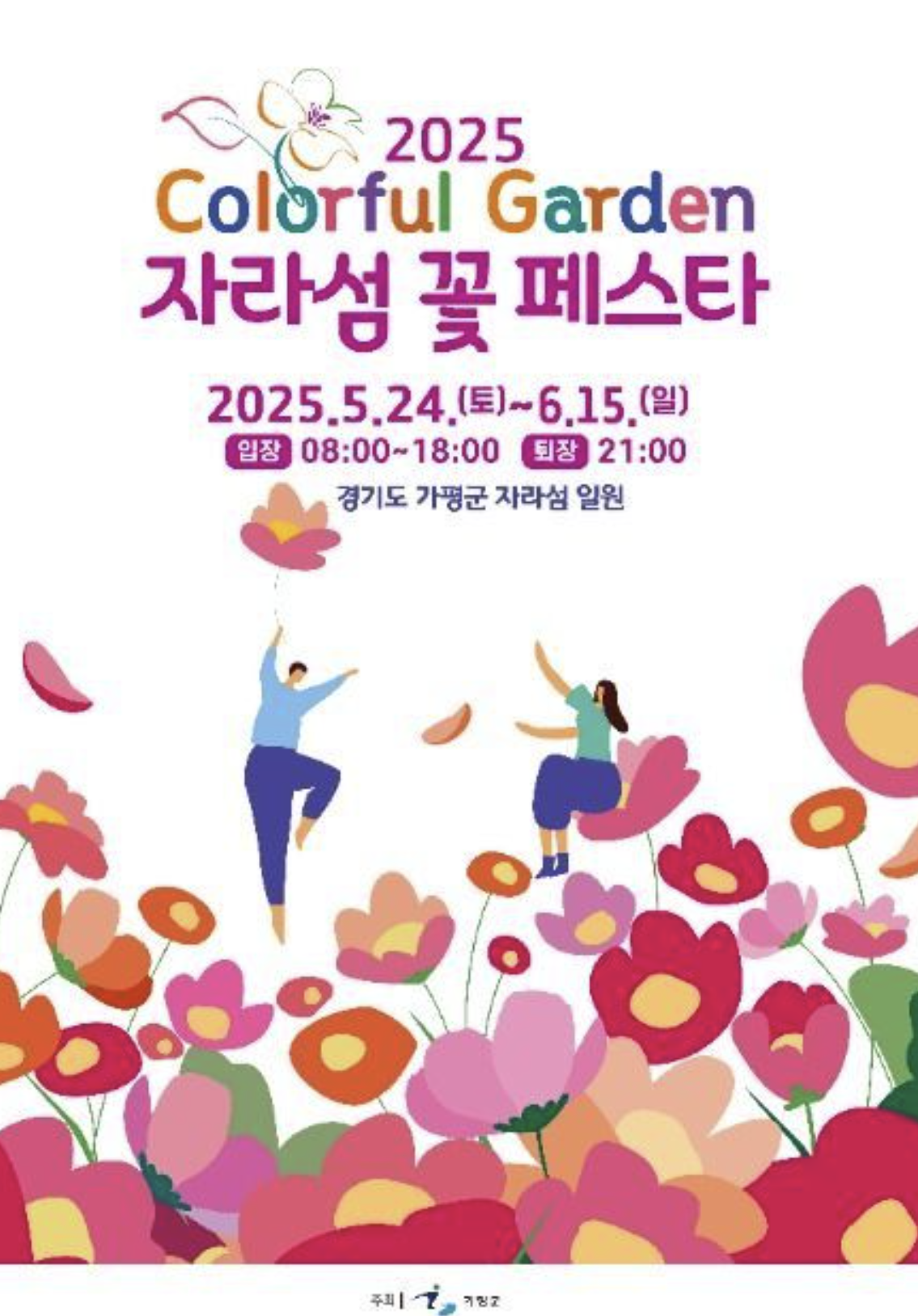 자라섬 꽃 페스타