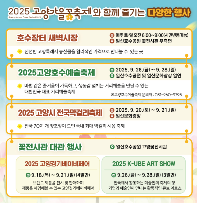 2025 고양가을꽃축제 행사안내