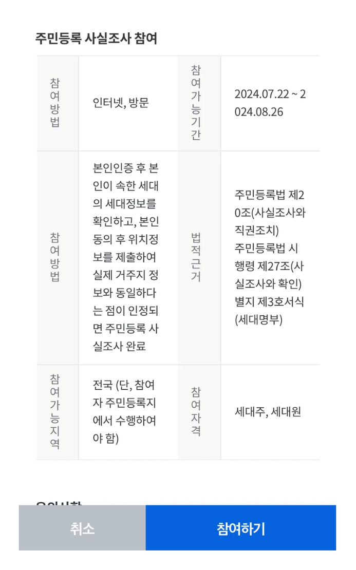 주민등록 비대면 사실조사 참여하는 방법