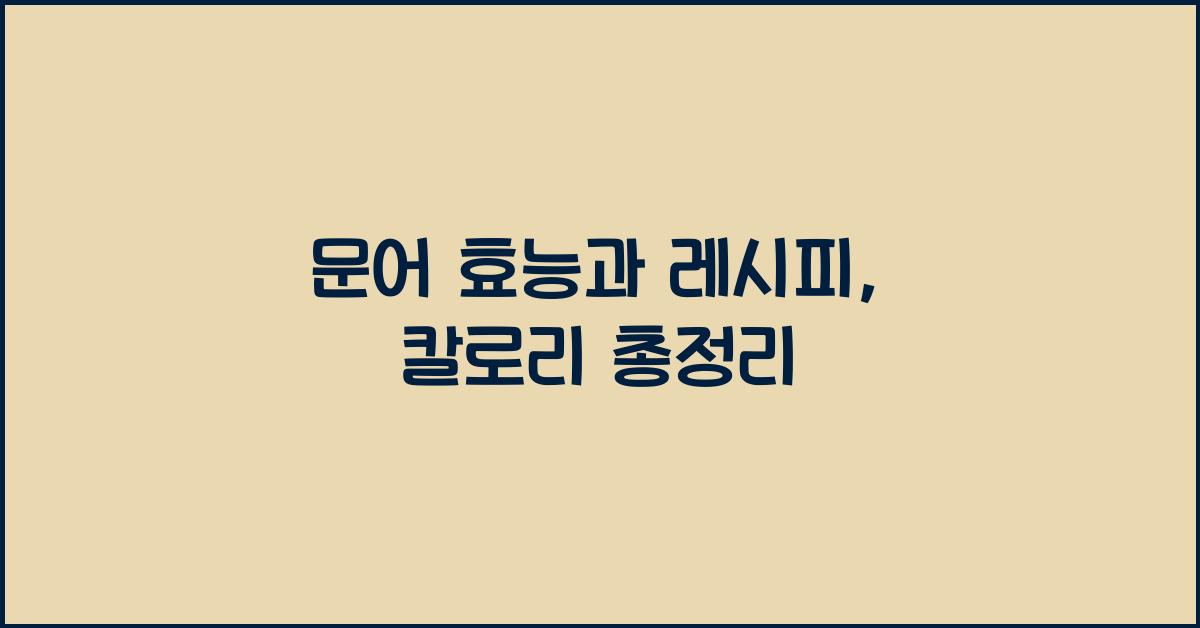 문어 효능