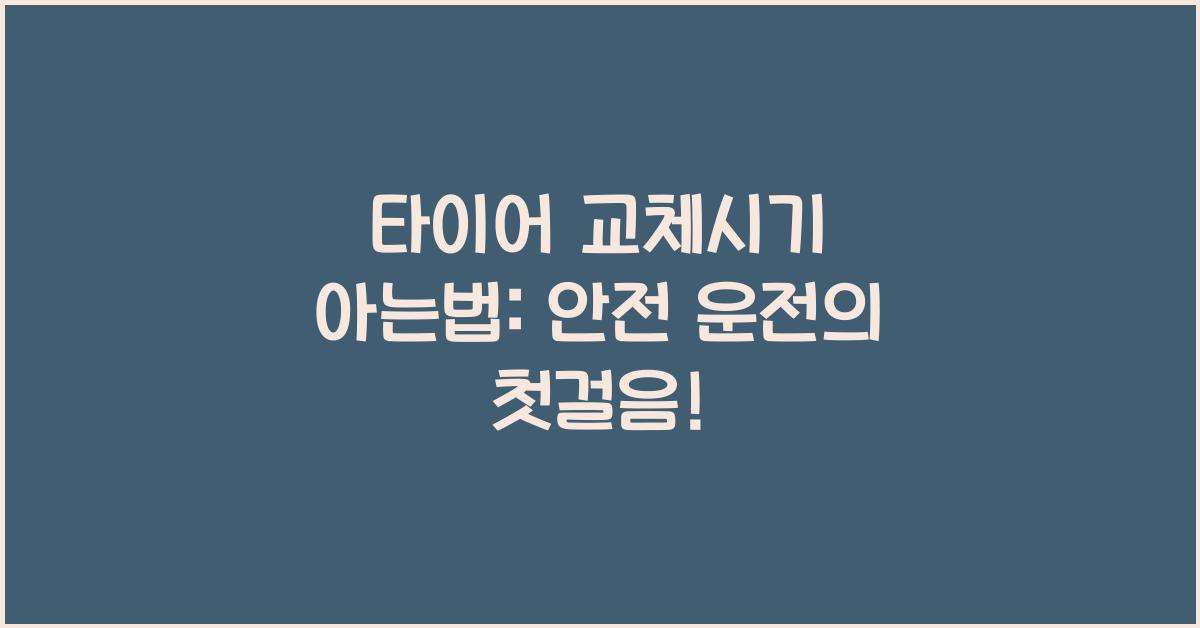 타이어 교체시기 아는법