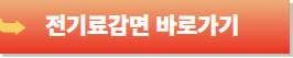 다자녀가구 혜택-전기료감면