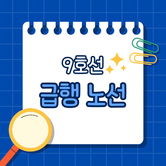 1.9호선 급행 노선