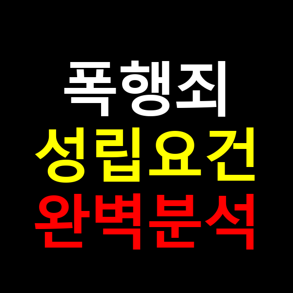 폭해죄 성립요건