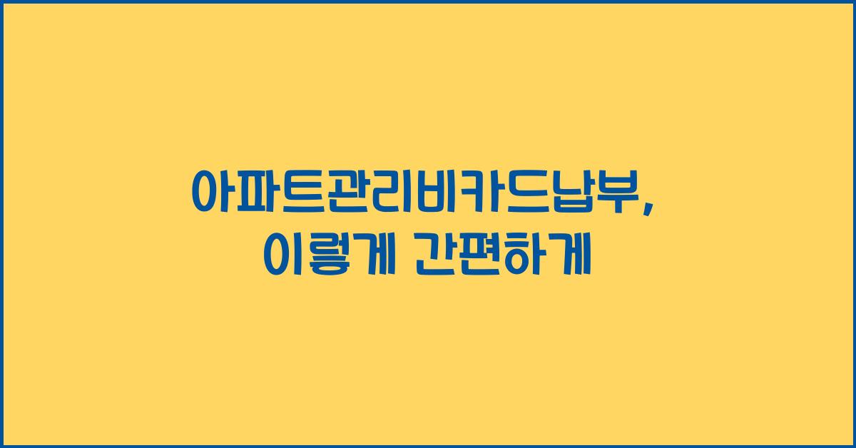 아파트관리비카드납부