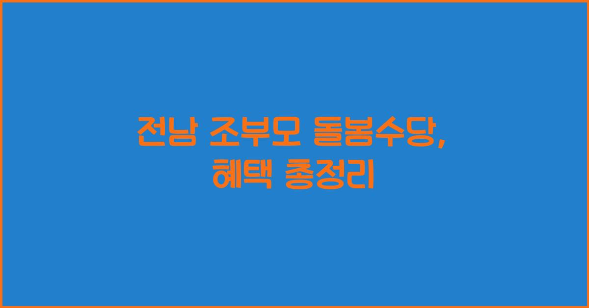 전남 조부모 돌봄수당