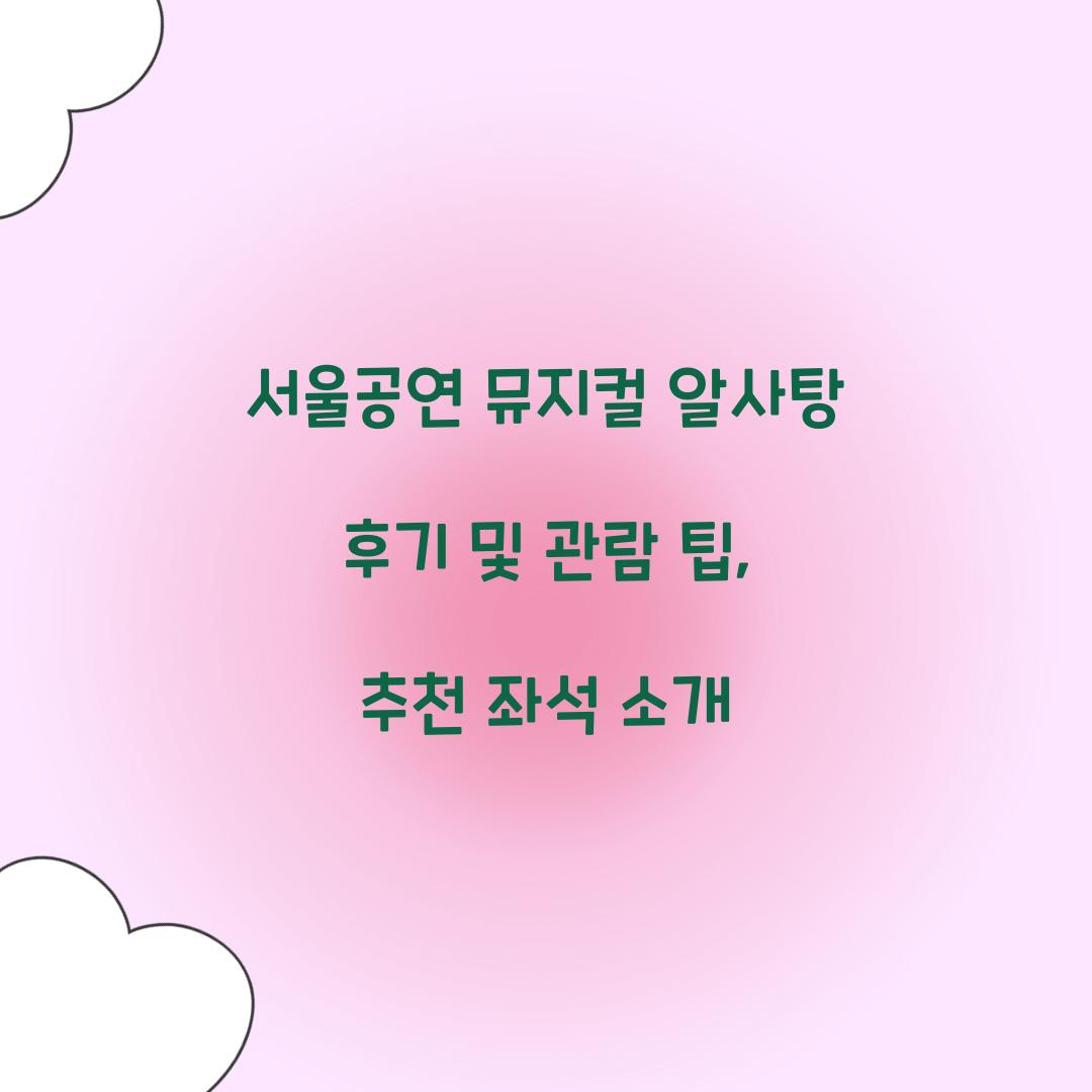 서울공연 뮤지컬 알사탕 후기