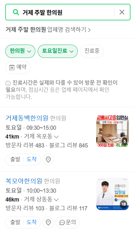 거제 일요일 문 여는 한의원 목록 ❘ 토요일, 주말, 공휴일 진료 영업 병원 찾기