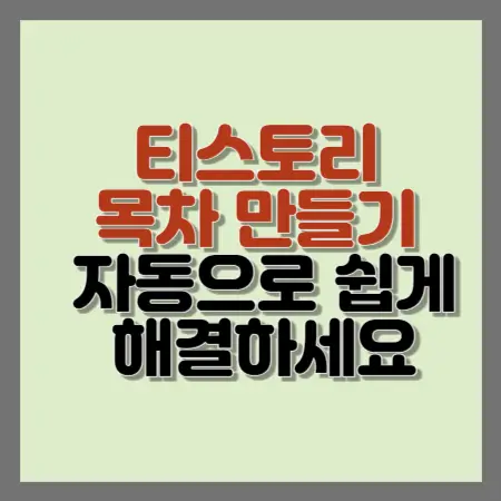 티스토리-목차-만들기-자동으로-쉽게-해결하세요