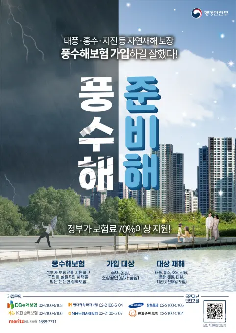 풍수해보험 포스터 사진 썸네일