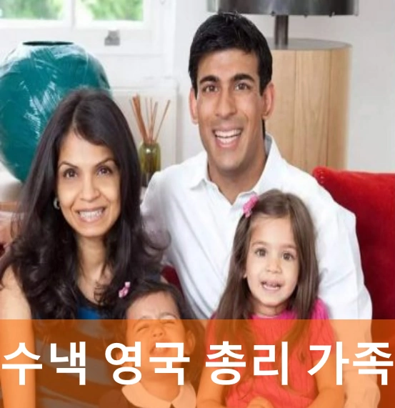 리시 수낵 가족 