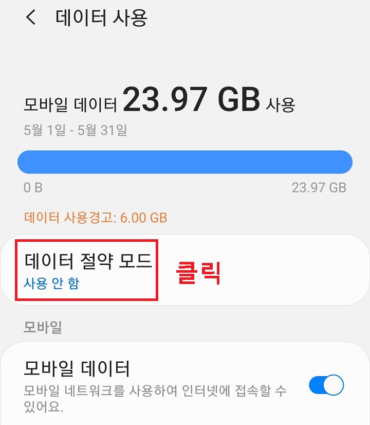 데이터 절약모드 클릭함