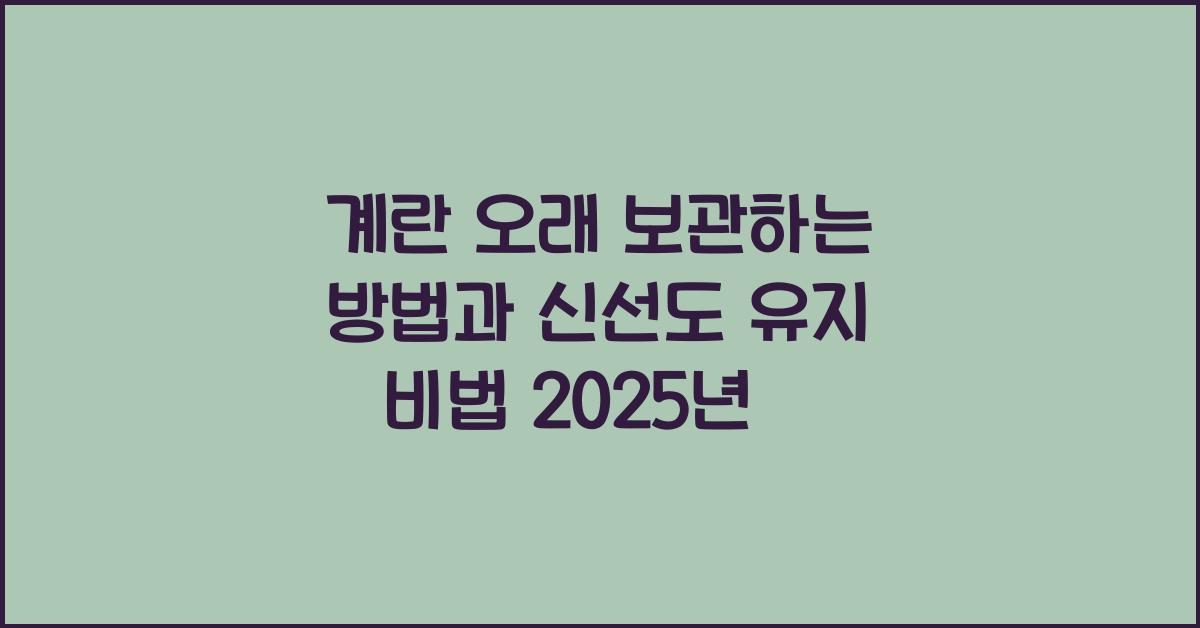 계란 오래 보관하는 방법