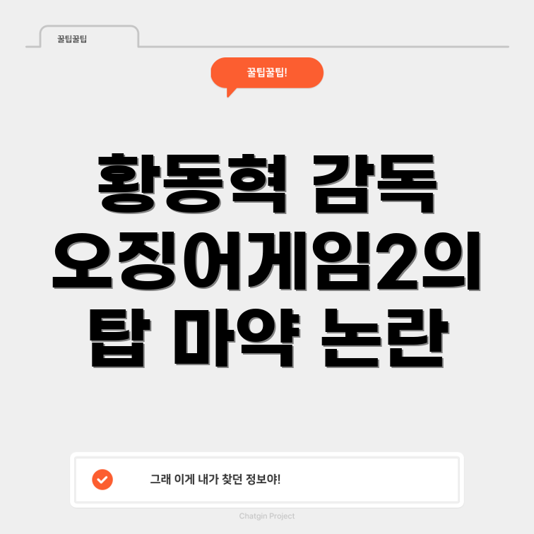 오징어게임2 탑 마약 논란