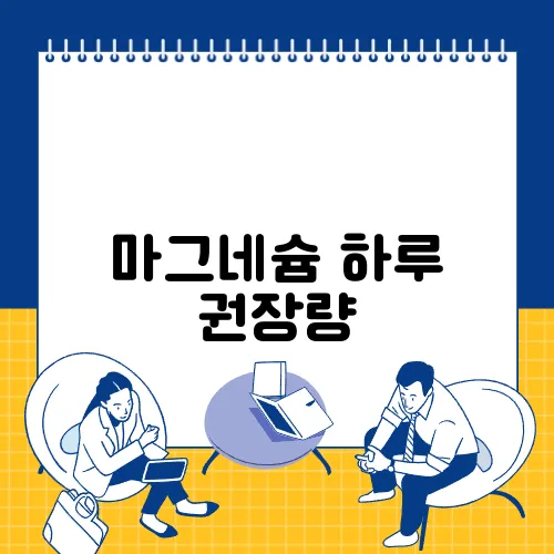 마그네슘 하루 권장량