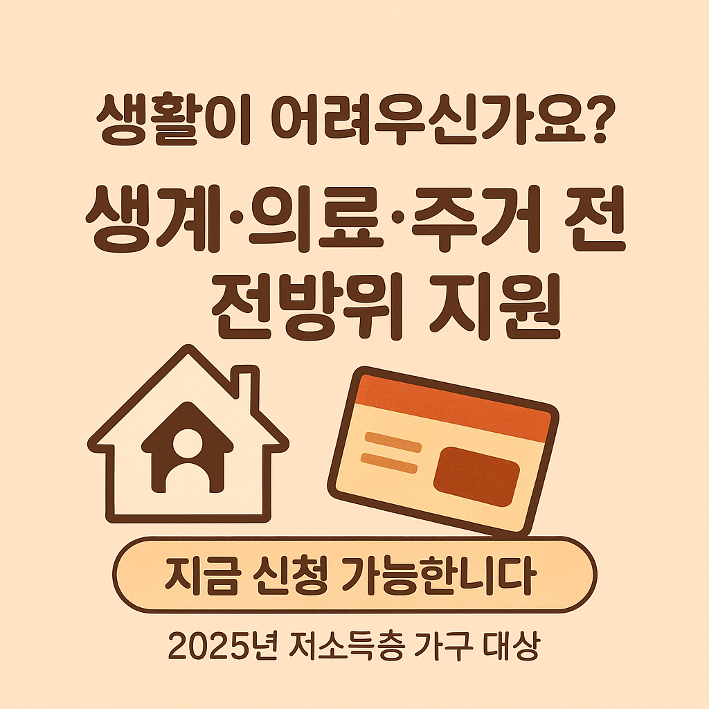 [5편]2025년 기초생활보장 제도 총정리 🏠 중장년이 꼭 알아야 할 생계 지원 정책