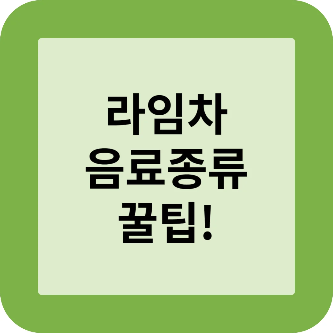 라임차의 음료 종류와 꿀팁 썸네일