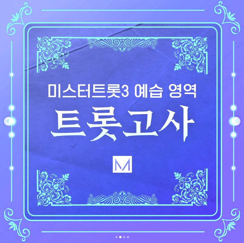 미스터트롯 3