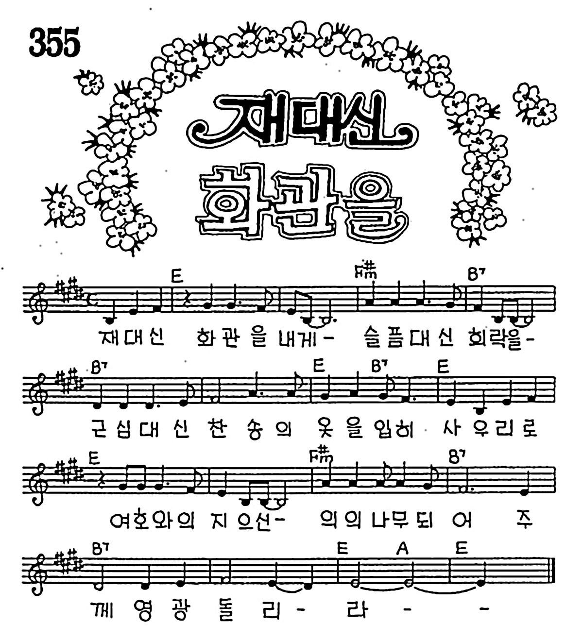 [CCM] 재대신 화관을 #악보,가사,MP3 다운로드
