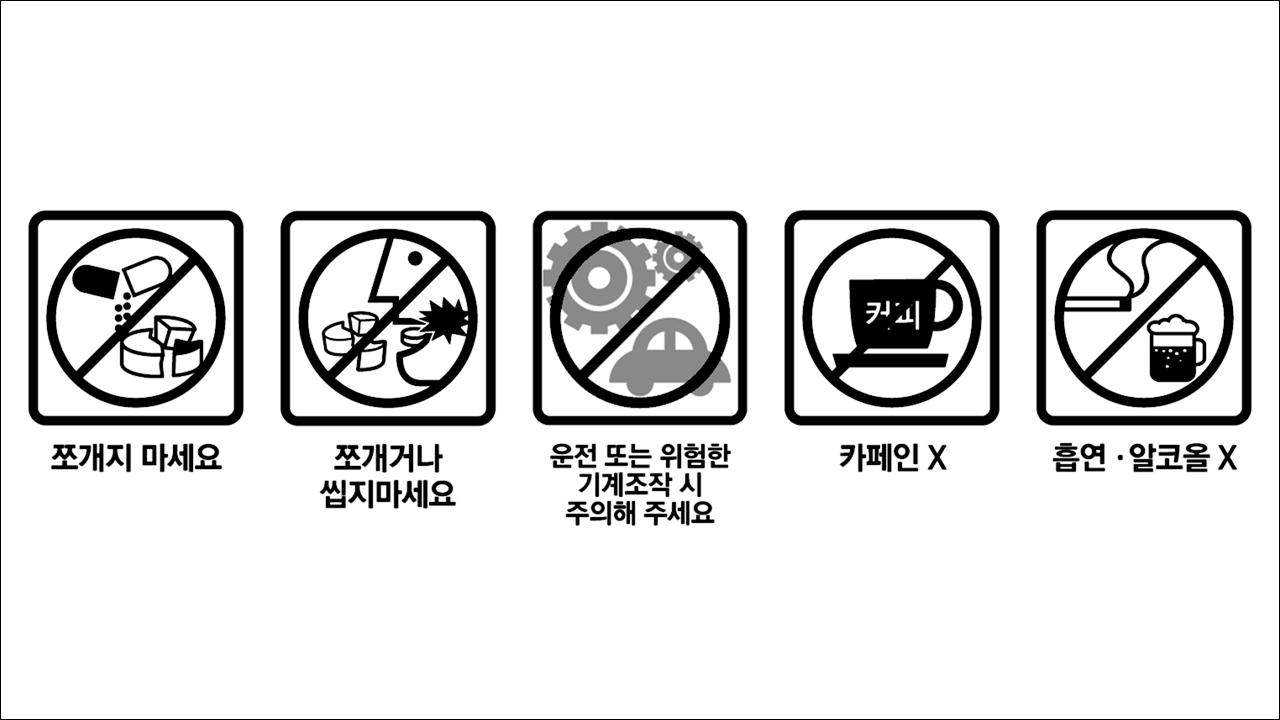 쪼개지 마세요&#44; 쪼개거나 씹지마세요&#44; 운전 또는 위험한 기계조작 시 주의해 주세요&#44; 카페인X&#44; 흡연알코올X