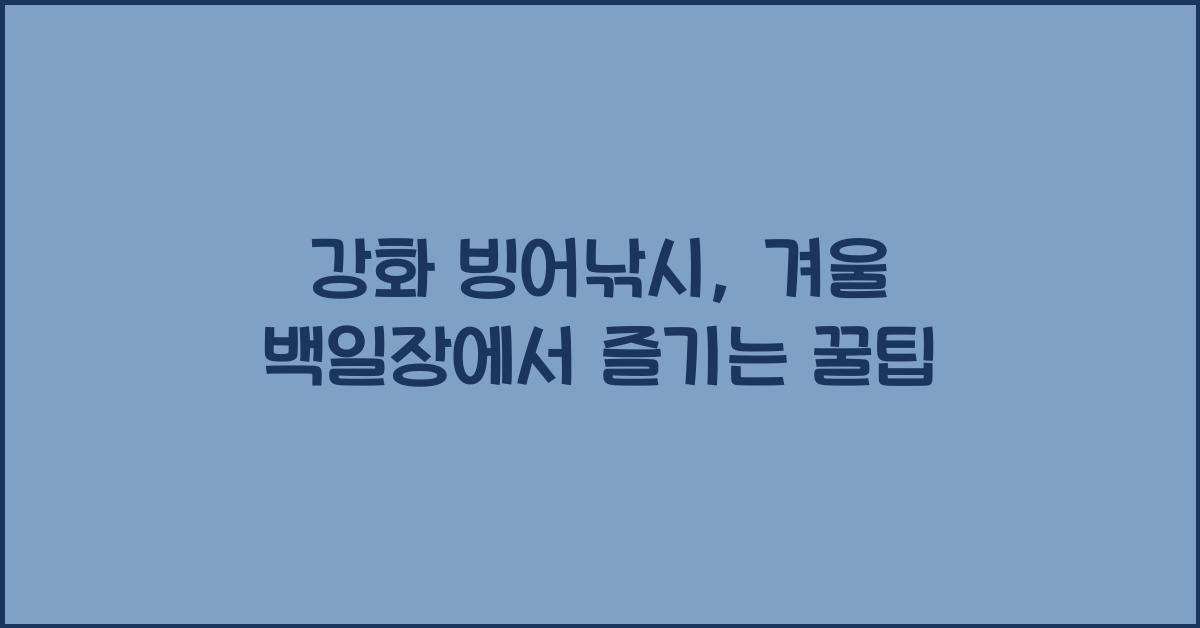 강화 빙어낚시