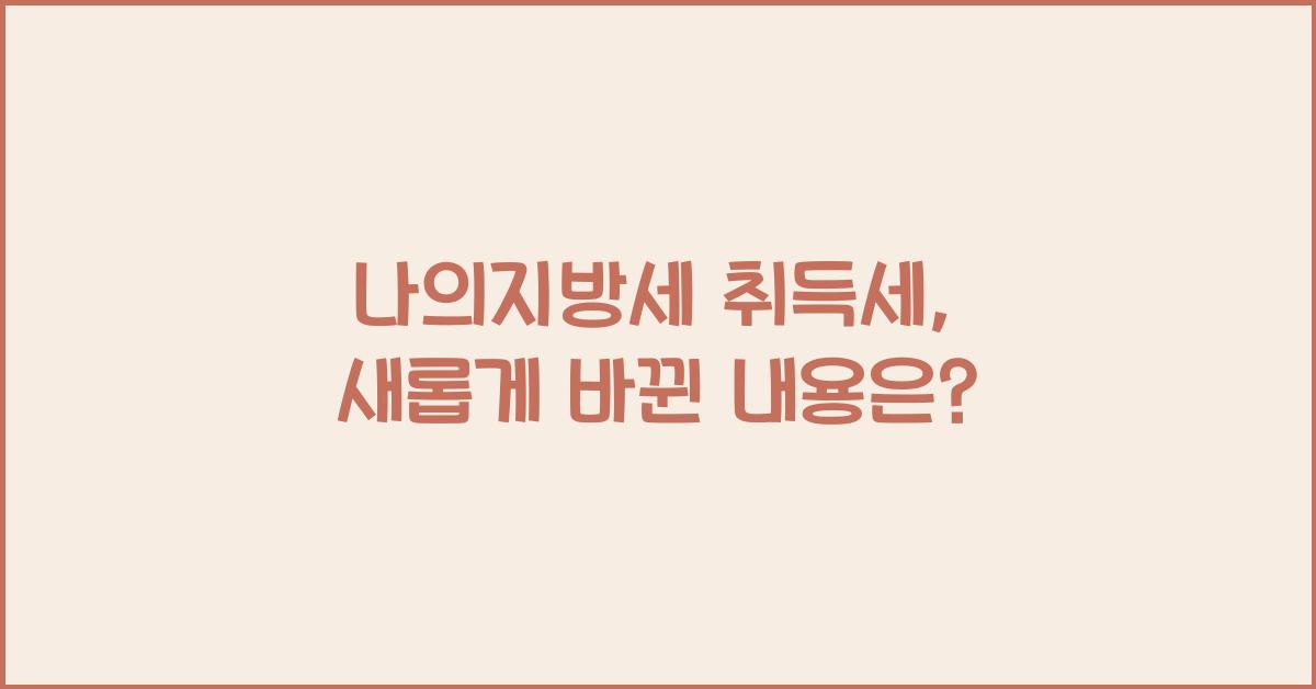 나의지방세 취득세