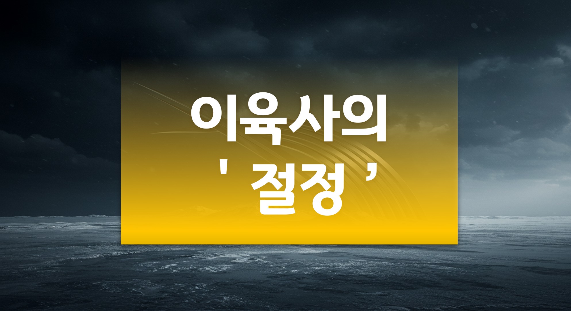 이육사의'절정'_썸네일