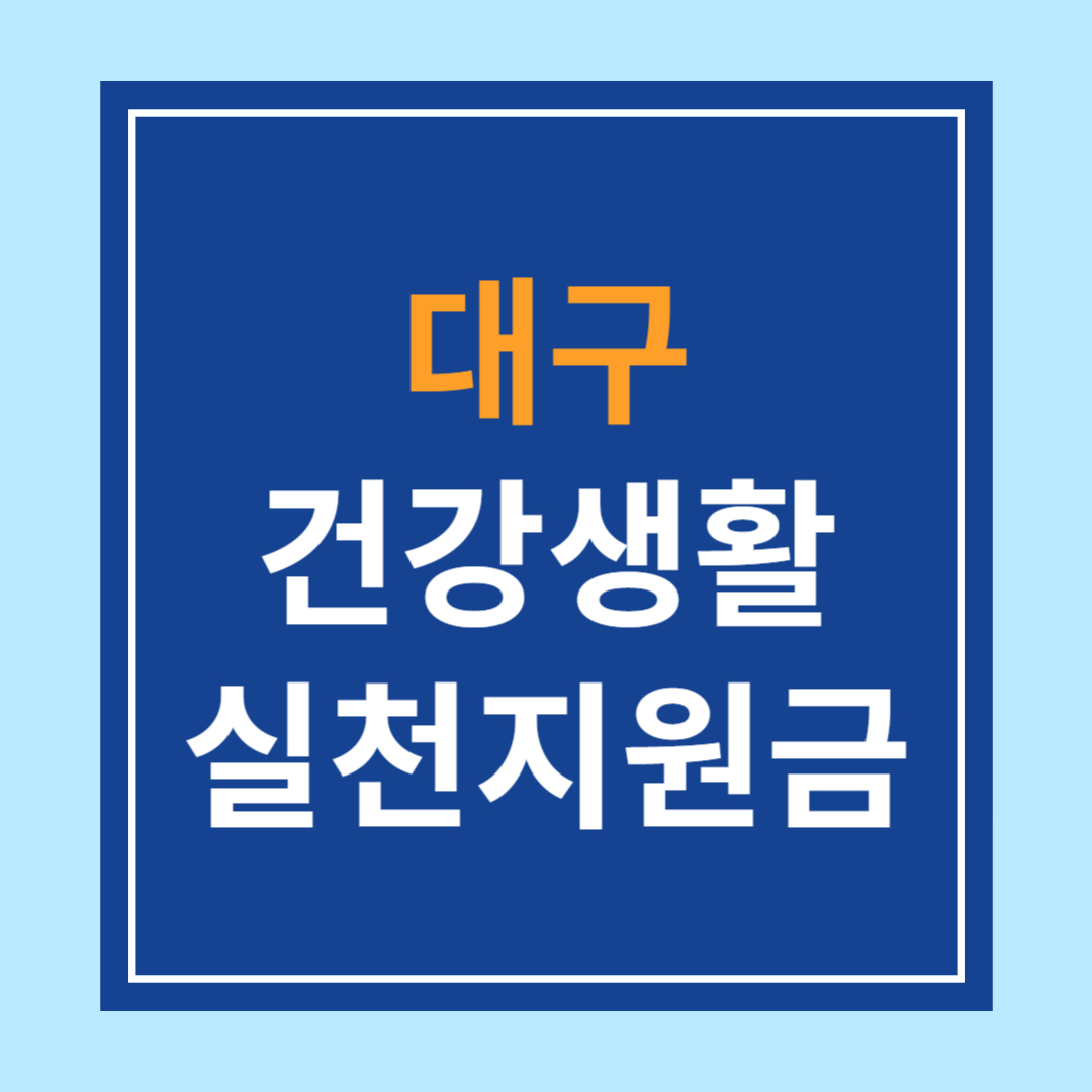 대구 &lt;건강생활실천 지원금&gt; 신청방법, 자격