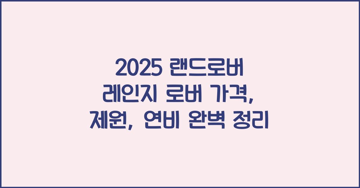 2025 랜드로버 레인지 로버 가격, 제원, 연비