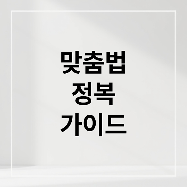헷갈리는 맞춤법 완벽 정복
