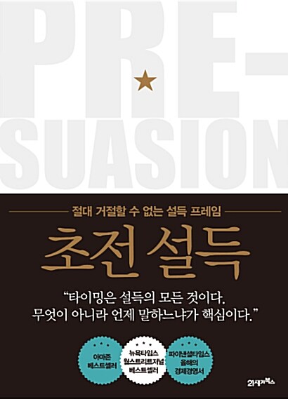 설득은 말을 꺼내기 전에 이미 시작된다 표지