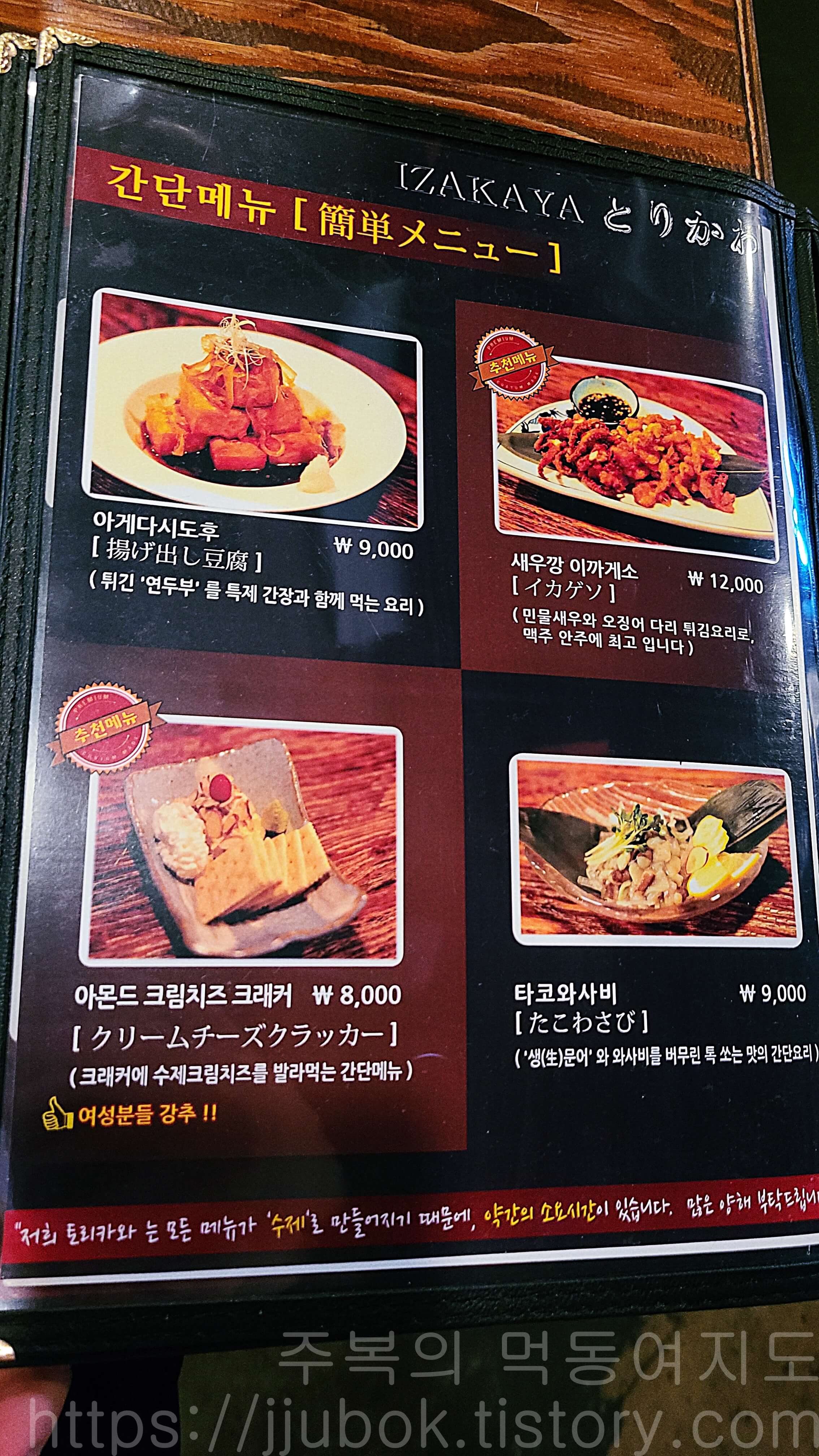 인천-작전동-이자카야-토리카와-간단요리-메뉴판