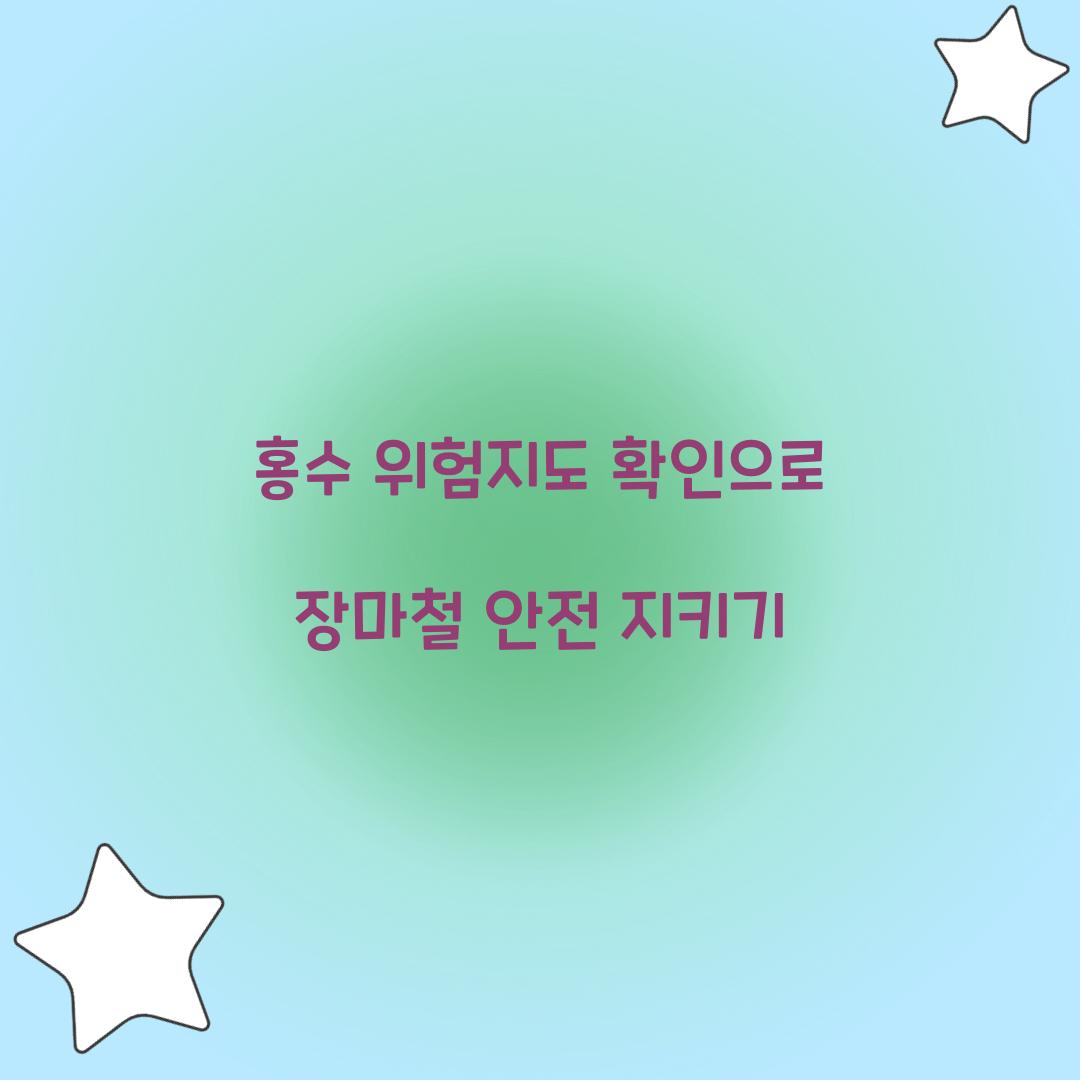 홍수 위험지도 확인