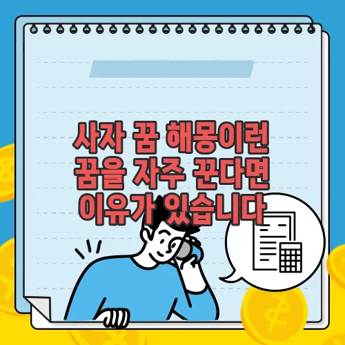 사자 꿈 해몽이런 꿈을 자주 꾼다면 이유가 있습니다