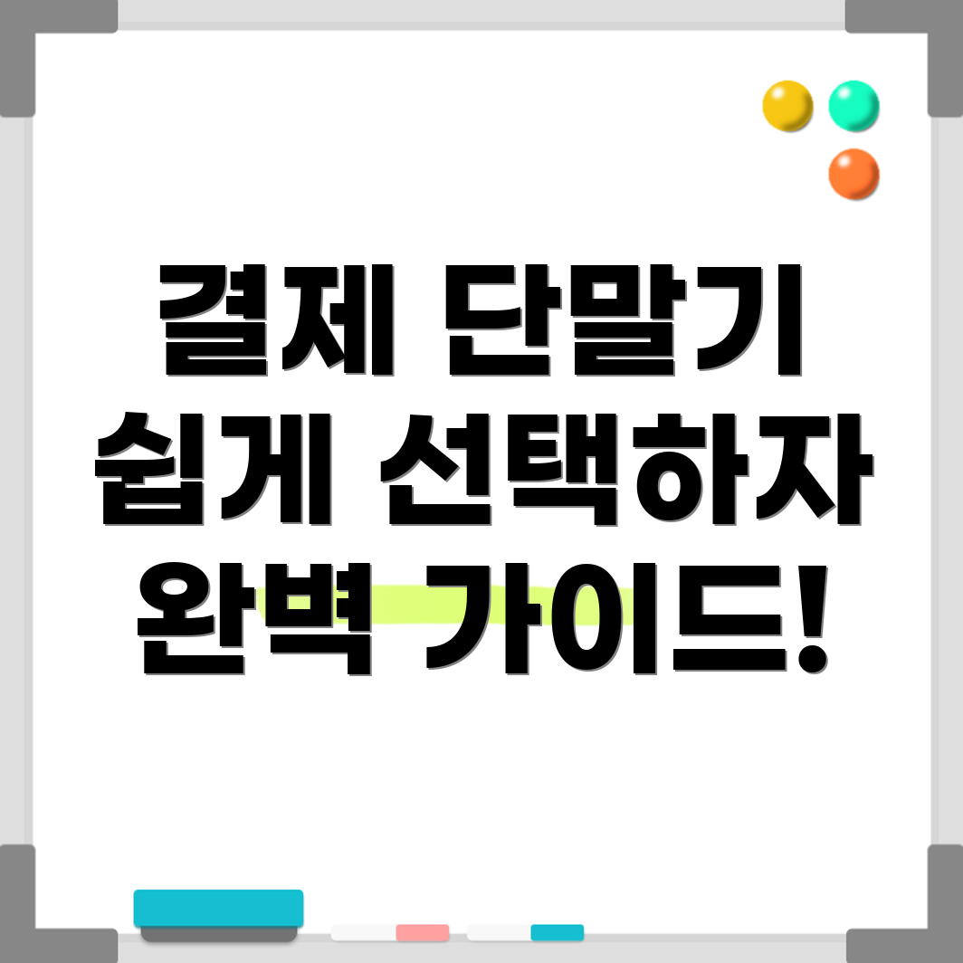 결제 단말기