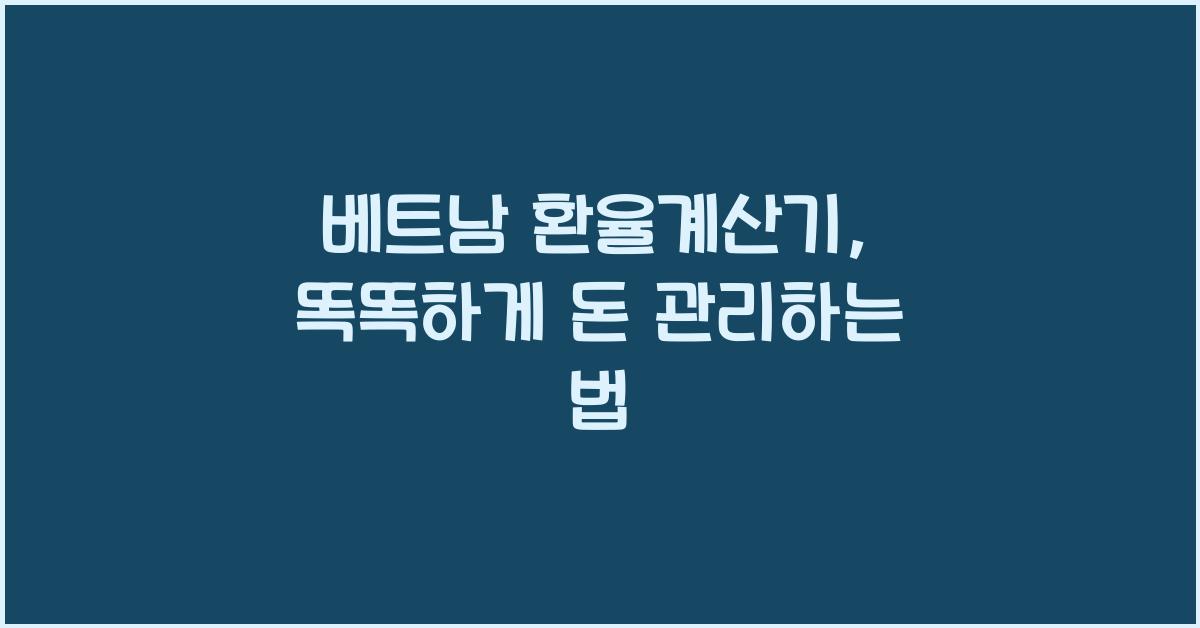 베트남 환율계산기